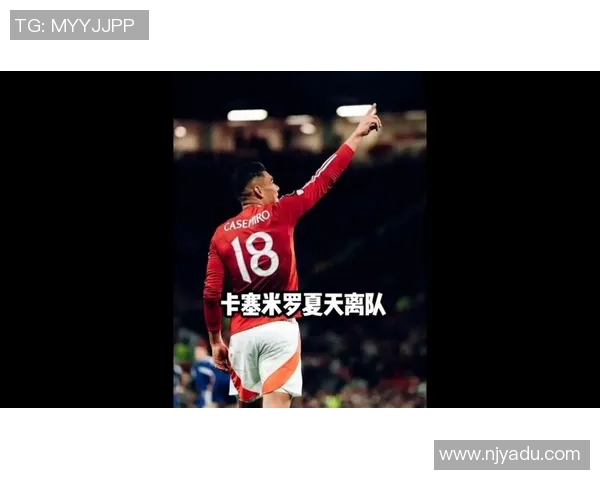 卡塞米罗:从巴西球场到欧洲顶级联赛的传奇之路与影响力分析 卡塞米罗:从巴西球场到欧洲顶级联赛的传奇之路与影响力分析