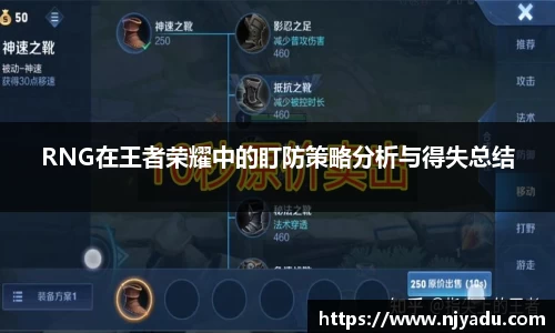 RNG在王者荣耀中的盯防策略分析与得失总结