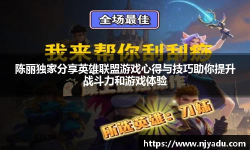 陈丽独家分享英雄联盟游戏心得与技巧助你提升战斗力和游戏体验