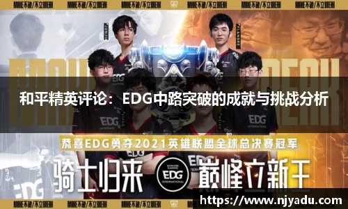 和平精英评论：EDG中路突破的成就与挑战分析