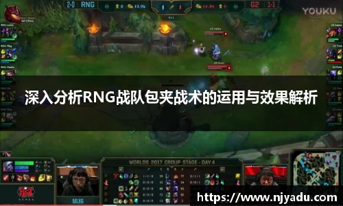 深入分析RNG战队包夹战术的运用与效果解析