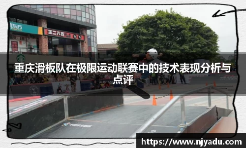 重庆滑板队在极限运动联赛中的技术表现分析与点评