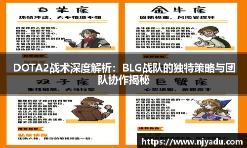 DOTA2战术深度解析：BLG战队的独特策略与团队协作揭秘