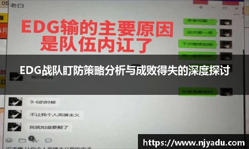 EDG战队盯防策略分析与成败得失的深度探讨