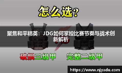 聚焦和平精英：JDG如何掌控比赛节奏与战术创新解析