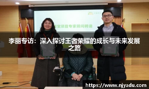 李丽专访：深入探讨王者荣耀的成长与未来发展之路