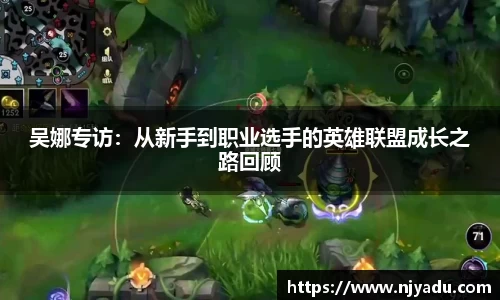 吴娜专访：从新手到职业选手的英雄联盟成长之路回顾