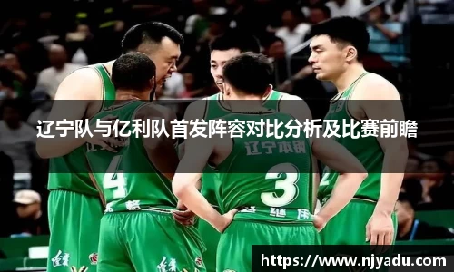辽宁队与亿利队首发阵容对比分析及比赛前瞻