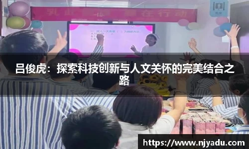 吕俊虎：探索科技创新与人文关怀的完美结合之路
