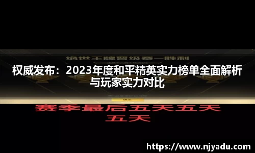 权威发布：2023年度和平精英实力榜单全面解析与玩家实力对比