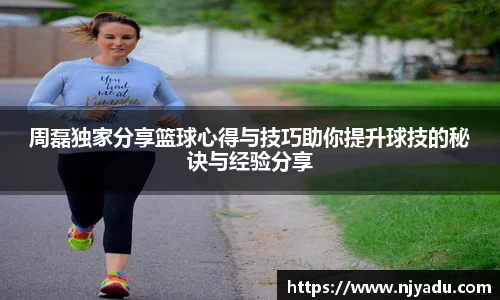 周磊独家分享篮球心得与技巧助你提升球技的秘诀与经验分享