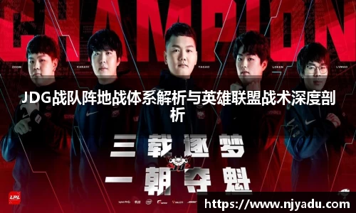 JDG战队阵地战体系解析与英雄联盟战术深度剖析