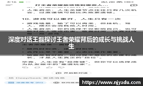 深度对话王磊探讨王者荣耀背后的成长与挑战人生