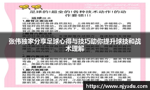 张伟独家分享足球心得与技巧助你提升球技和战术理解