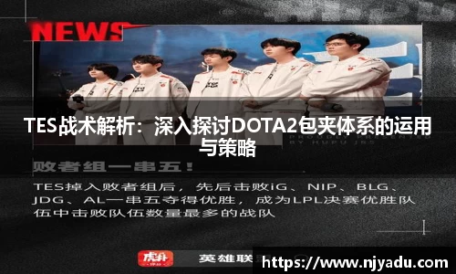 TES战术解析：深入探讨DOTA2包夹体系的运用与策略