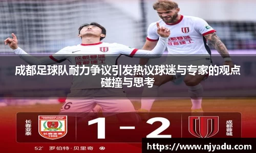 成都足球队耐力争议引发热议球迷与专家的观点碰撞与思考