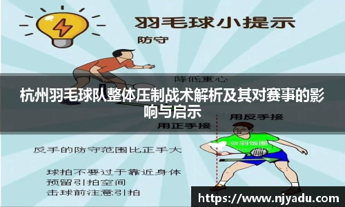 杭州羽毛球队整体压制战术解析及其对赛事的影响与启示