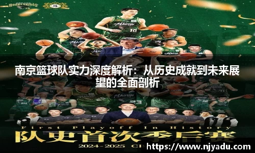 南京篮球队实力深度解析：从历史成就到未来展望的全面剖析
