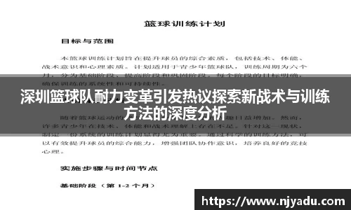 深圳篮球队耐力变革引发热议探索新战术与训练方法的深度分析
