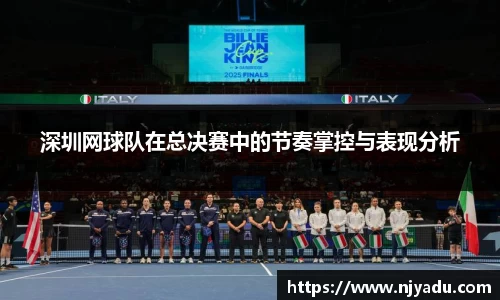 深圳网球队在总决赛中的节奏掌控与表现分析