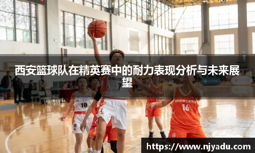 西安篮球队在精英赛中的耐力表现分析与未来展望
